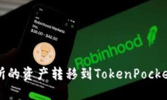 如何将抹茶交易所的资产转移到TokenPocket钱包的详