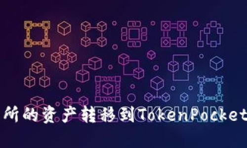 如何将抹茶交易所的资产转移到TokenPocket钱包的详细指南