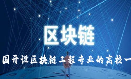 中国开设区块链工程专业的高校一览