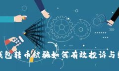 TP钱包转币被骗如何有效投诉与维权