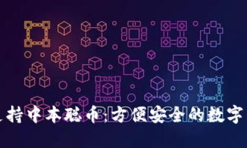 TP钱包支持中本聪币：方便安全的数字货币管理