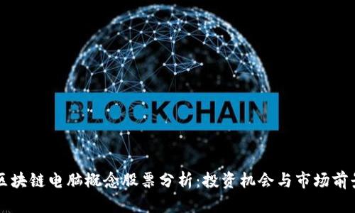区块链电脑概念股票分析：投资机会与市场前景
