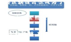   区块链事业单位的岗位分析与发展前景 /   gua