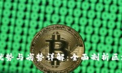 区块链技术的优势与劣势详解：全面剖析区块链