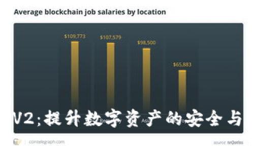 TP钱包V2：提升数字资产的安全与便捷性