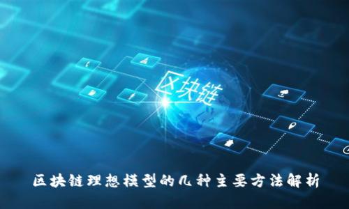 区块链理想模型的几种主要方法解析