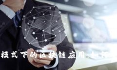 探讨亚马逊模式下的区块链应用：如何重塑电商