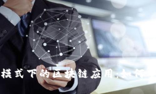 探讨亚马逊模式下的区块链应用：如何重塑电商未来