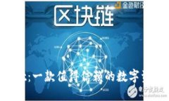 TokenPocket：一款值得信赖的数字资产钱包评测