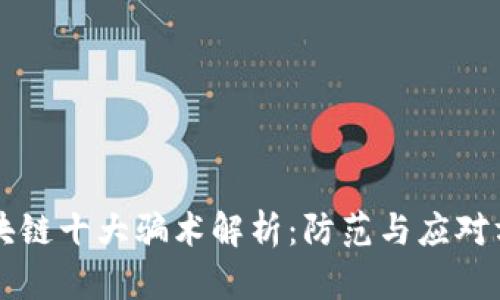区块链十大骗术解析：防范与应对方法