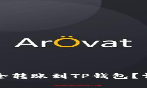 如何将中本聪币安全转账到TP钱包？详细步骤与注意事项