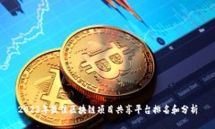 2023年最佳区块链项目共享平台排名和分析