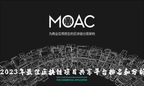 2023年最佳区块链项目共享平台排名和分析