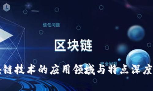 区块链技术的应用领域与特点深度解析