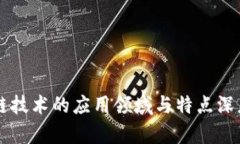 区块链技术的应用领域与特点深度解析