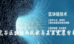 光谷区块链的现状与未来发展分析