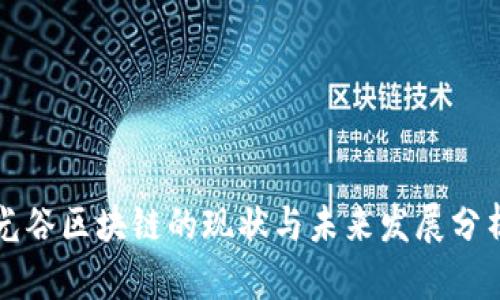 光谷区块链的现状与未来发展分析