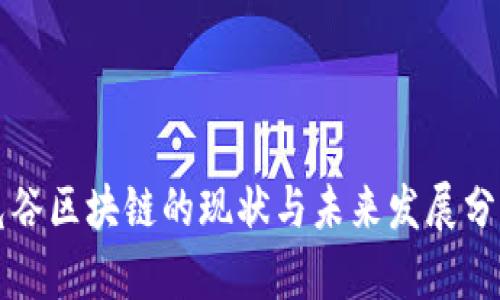 光谷区块链的现状与未来发展分析