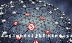 2023年北京区块链项目全景解析：创新技术与应用