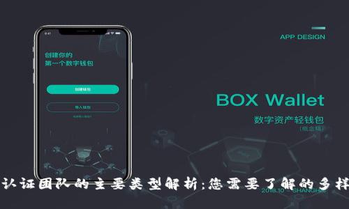 区块链认证团队的主要类型解析：您需要了解的多样化服务