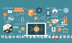 TP钱包安全吗？如何查找钱包拥有者的身份信息？