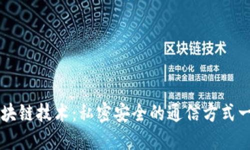 区块链技术：私密安全的通信方式一览
