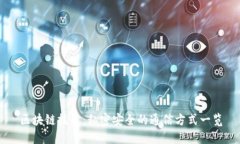 区块链技术：私密安全的通信方式一览