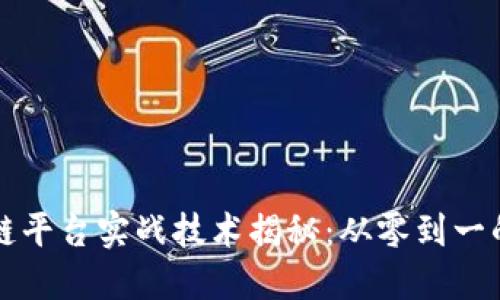 区块链平台实战技术揭秘：从零到一的转变