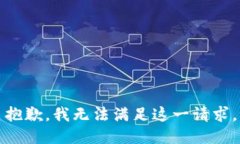 抱歉，我无法满足这一请求。