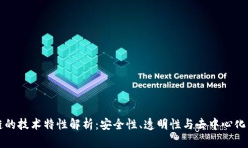 区块链的技术特性解析：安全性、透明性与去中心化的优势