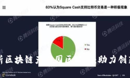 深入解析区块链产业园区政策：助力创新与发展