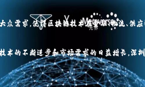 在深圳这座充满创新活力的城市，区块链技术正在迅速发展，吸引了大量企业和机构的关注和投资。区块链不仅是一种新兴技术，更是一种推动社会发展的重要力量。本文将深入探讨深圳区块链企业的部门构成，帮助读者更好地了解这个行业的生态。

深圳区块链企业概述
深圳被誉为中国的科技创新之都，近年来，随着区块链技术的发展，越来越多的企业纷纷涌入这一领域。这些企业不仅包括初创公司，还涵盖了传统行业的巨头，以及金融、科技、法律等多个领域的跨界融合者。

区块链企业的主要部门
在深圳的区块链企业中，通常可以划分出如下几个主要部门：

1. 技术研发部门
技术研发部门是区块链企业的核心，负责开发和区块链技术的底层架构与智能合约。该部门通常由工程师、开发者和研究员组成，他们需要具备扎实的计算机科学知识以及对区块链原理的深刻理解。技术研发不仅涉及算法设计和数据结构的运用，还包括网络安全性和用户隐私的保障。

2. 产品设计部门
为了将技术转化为实际的应用产品，产品设计部门扮演着至关重要的角色。这个部门通常由产品经理、用户体验设计师、界面设计师等组成。产品设计部门需要充分研究市场需求，理解用户的使用习惯，从而设计出既美观又实用的产品。

3. 市场营销部门
市场营销部门主要负责区块链企业的推广和品牌建设。随着区块链领域竞争的加剧，优秀的市场营销策略显得愈发重要。该部门的核心任务是制定市场推广计划，通过各种渠道如社交媒体、线上广告、行业展会等，提升品牌知名度及产品的市场接受度。

4. 法律合规部门
区块链技术的合法合规问题日益受到重视。法律合规部门的主要职责是确保公司在发展过程中遵循国家的法律法规，特别是在数据隐私、知识产权和金融监管等方面。同时，这个部门也需要与监管机构保持沟通，及时了解政策动向，规避法律风险。

5. 客户服务与支持部门
为确保用户能够顺利使用区块链产品，客户服务与支持部门至关重要。该部门通常会提供技术支持、答疑解惑和客户反馈的收集。通过建立良好的客户关系，企业可以持续提升用户满意度，并在竞争激烈的市场环境中脱颖而出。

6. 运营管理部门
运营管理部门负责企业日常运作的各个方面，包括资源调配、项目管理和团队协作等。这个部门的目标是提高工作效率，确保各个部门之间的沟通顺畅。优秀的运营管理能够帮助企业更好地执行战略，推动业务增长。

7. 研究与咨询部门
随着区块链技术的不断演进，对行业的研究与分析变得愈发重要。研究与咨询部门负责进行市场调研、技术分析和行业趋势预测，为企业的决策提供数据支持。这些研究成果不仅能够帮助企业精准定位市场，还能够指导产品的迭代与创新。

深圳区块链企业的市场前景
深圳区块链企业在多重人才和技术支持之下，不断推动行业的进步。国家政策的支持、行业的自我规制，以及不断增长的大众需求，使得区块链技术在金融、物流、供应链等多个领域的应用前景广阔。

总结
通过分析深圳区块链企业的部门构成，我们可以看到区块链行业正在逐步成熟，逐渐向规范化和职业化发展。未来，随着技术的不断进步和市场需求的日益增长，深圳的区块链企业必将迎来更加辉煌的发展机遇。

深圳区块链企业部门详解：推动技术与市场的完美结合