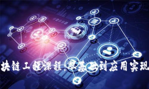 全面解析区块链工程课程：从基础到应用实现的学习路径