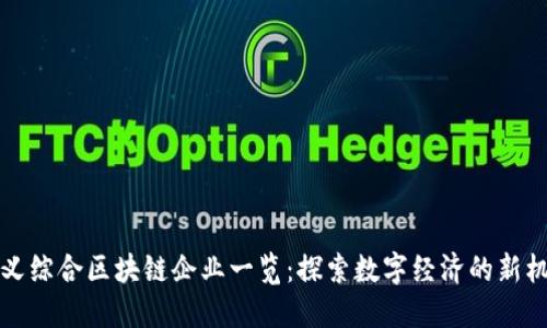 崇义综合区块链企业一览：探索数字经济的新机遇