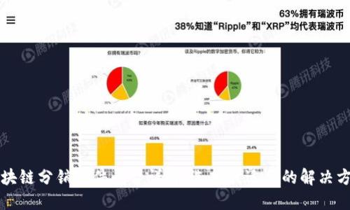 区块链分销软件平台详解：选择最适合的解决方案