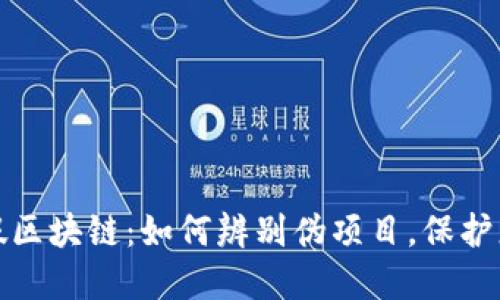 揭秘虚假区块链：如何辨别伪项目，保护您的投资