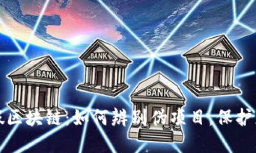 揭秘虚假区块链：如何辨别伪项目，保护您的投资