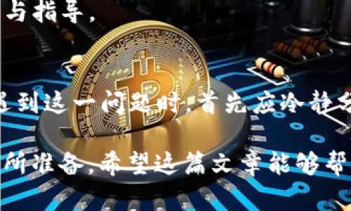 tTP钱包提TTX币失败的原因和解决方法/t

TP钱包, TTX币, 提现失败/guanjianci

引言
在数字货币的交易过程中，钱包和交易平台的使用频率逐渐增加，TP钱包作为一种便捷的数字资产存储工具，受到了广泛欢迎。然而，有用户反映在TP钱包中提取TTX币时遇到了失败的情况。为了帮助大家更好地理解这一问题，本文将深入探讨可能导致提币失败的原因及其相应的解决方案。

什么是TP钱包？
TP钱包是一款多币种数字资产钱包，支持多种主流数字货币的存储和交易。其界面友好、操作简便，使得用户能够轻松管理自己的加密资产。此外，TP钱包还提供了安全性较高的存储方式，尽可能地保护用户的数字资产安全。

TTX币简介
TTX币是某些特定区块链项目中的数字货币，通常用于支付交易费用、参与治理或获得某种服务。理解TTX币的功能和价值，有助于其用户更好地利用数字资产进行投资或交易。

提TTX币失败的潜在原因
在TP钱包中提取TTX币失败的原因可能有很多，以下是一些常见的情况。

h4网络拥堵/h4
如果区块链网络出现拥堵，交易确认的速度可能会显著减缓。这意味着用户的提币请求可能无法及时得以处理，导致失败。网络的拥堵情况通常与交易的数量、矿工的挖矿能力以及相应的费用设置密切相关。

h4手续费设置不足/h4
在区块链交易中，手续费是促进交易被矿工确认的重要因素。如果设置的手续费低于当前网络的标准，交易可能不会被矿工选中，从而造成提币失败。建议用户在提币时根据网络状态适当调整手续费，以确保交易能顺利完成。

h4钱包版本问题/h4
TP钱包的版本更新可能会导致某些功能的变更或故障。如果用户使用的TP钱包版本过旧，可能会发生兼容性问题，影响提币功能。因此，建议定期检查并更新TP钱包，以保证其正常运行。

h4TTX币配置错误/h4
某些情况下，用户可能设置了错误的地址或者没有正确配置TTX币的相关信息。这种错误往往会导致提币请求被拒绝。因此，在提币前，请务必核对所填写的地址，确保它们是正确的，并且能够接收TTX币。

h4安全问题/h4
若TP钱包检测到任何潜在的安全问题，例如账户异常活动，它可能会自动阻止提币请求，以保护用户资产的安全。这种情况下，用户需要登录钱包检查安全设置，并确保账户没有受到威胁。

解决方案
了解了可能导致提TTX币失败的原因后，接下来是一些可行的解决方案。

h4检查网络状态/h4
在进行提币之前，先查看当前区块链网络的状态，了解交易的确认时间和拥堵情况。如果网络拥堵，可以考虑延迟提币操作，待网络恢复正常后再进行提币请求。

h4提高手续费/h4
如果用户发现交易手续费过低可以尝试增加手续费，以提高交易被确认的几率。选择一个合理的手续费范围往往能够有效缩短提币等待时间。

h4更新钱包软件/h4
定期更新TP钱包软件至最新版本，确保功能的正常运作。一般来说，钱包更新不仅可以修复已知的bug，还有助于提升用户的操作体验和安全性。

h4验证提币信息/h4
在提币之前，仔细核对每个字段的信息，确保填写的是正确的提现地址及相关信息，避免因输入错误而导致的提币失败。

h4联系客户支持/h4
如果以上方法仍无法解决问题，建议用户联系TP钱包的客服支持。通过客服提供的问题描述及相关信息，可以获得专业的解决方案与指导。

总结
TP钱包提TTX币失败的问题并不罕见，背后的原因包括网络拥堵、手续费不足、钱包版本问题、钱包配置错误和安全问题等。用户在遇到这一问题时，首先应冷静分析失败的原因并采取相应的解决措施。通过合理的准备和操作，大多数提币问题都能得到妥善解决。

数字货币的世界充满了机遇与挑战，每一个环节都至关重要。用户在享受高效便捷的数字资产管理时，也需对其可能面临的风险有所准备。希望这篇文章能够帮助用户更好地理解TP钱包和TTX币，为数字资产的提取和管理提供实用的参考。