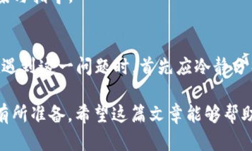 tTP钱包提TTX币失败的原因和解决方法/t

TP钱包, TTX币, 提现失败/guanjianci

引言
在数字货币的交易过程中，钱包和交易平台的使用频率逐渐增加，TP钱包作为一种便捷的数字资产存储工具，受到了广泛欢迎。然而，有用户反映在TP钱包中提取TTX币时遇到了失败的情况。为了帮助大家更好地理解这一问题，本文将深入探讨可能导致提币失败的原因及其相应的解决方案。

什么是TP钱包？
TP钱包是一款多币种数字资产钱包，支持多种主流数字货币的存储和交易。其界面友好、操作简便，使得用户能够轻松管理自己的加密资产。此外，TP钱包还提供了安全性较高的存储方式，尽可能地保护用户的数字资产安全。

TTX币简介
TTX币是某些特定区块链项目中的数字货币，通常用于支付交易费用、参与治理或获得某种服务。理解TTX币的功能和价值，有助于其用户更好地利用数字资产进行投资或交易。

提TTX币失败的潜在原因
在TP钱包中提取TTX币失败的原因可能有很多，以下是一些常见的情况。

h4网络拥堵/h4
如果区块链网络出现拥堵，交易确认的速度可能会显著减缓。这意味着用户的提币请求可能无法及时得以处理，导致失败。网络的拥堵情况通常与交易的数量、矿工的挖矿能力以及相应的费用设置密切相关。

h4手续费设置不足/h4
在区块链交易中，手续费是促进交易被矿工确认的重要因素。如果设置的手续费低于当前网络的标准，交易可能不会被矿工选中，从而造成提币失败。建议用户在提币时根据网络状态适当调整手续费，以确保交易能顺利完成。

h4钱包版本问题/h4
TP钱包的版本更新可能会导致某些功能的变更或故障。如果用户使用的TP钱包版本过旧，可能会发生兼容性问题，影响提币功能。因此，建议定期检查并更新TP钱包，以保证其正常运行。

h4TTX币配置错误/h4
某些情况下，用户可能设置了错误的地址或者没有正确配置TTX币的相关信息。这种错误往往会导致提币请求被拒绝。因此，在提币前，请务必核对所填写的地址，确保它们是正确的，并且能够接收TTX币。

h4安全问题/h4
若TP钱包检测到任何潜在的安全问题，例如账户异常活动，它可能会自动阻止提币请求，以保护用户资产的安全。这种情况下，用户需要登录钱包检查安全设置，并确保账户没有受到威胁。

解决方案
了解了可能导致提TTX币失败的原因后，接下来是一些可行的解决方案。

h4检查网络状态/h4
在进行提币之前，先查看当前区块链网络的状态，了解交易的确认时间和拥堵情况。如果网络拥堵，可以考虑延迟提币操作，待网络恢复正常后再进行提币请求。

h4提高手续费/h4
如果用户发现交易手续费过低可以尝试增加手续费，以提高交易被确认的几率。选择一个合理的手续费范围往往能够有效缩短提币等待时间。

h4更新钱包软件/h4
定期更新TP钱包软件至最新版本，确保功能的正常运作。一般来说，钱包更新不仅可以修复已知的bug，还有助于提升用户的操作体验和安全性。

h4验证提币信息/h4
在提币之前，仔细核对每个字段的信息，确保填写的是正确的提现地址及相关信息，避免因输入错误而导致的提币失败。

h4联系客户支持/h4
如果以上方法仍无法解决问题，建议用户联系TP钱包的客服支持。通过客服提供的问题描述及相关信息，可以获得专业的解决方案与指导。

总结
TP钱包提TTX币失败的问题并不罕见，背后的原因包括网络拥堵、手续费不足、钱包版本问题、钱包配置错误和安全问题等。用户在遇到这一问题时，首先应冷静分析失败的原因并采取相应的解决措施。通过合理的准备和操作，大多数提币问题都能得到妥善解决。

数字货币的世界充满了机遇与挑战，每一个环节都至关重要。用户在享受高效便捷的数字资产管理时，也需对其可能面临的风险有所准备。希望这篇文章能够帮助用户更好地理解TP钱包和TTX币，为数字资产的提取和管理提供实用的参考。
