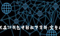 如何在TP钱包中轻松下薄饼：完整指南