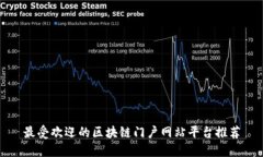 最受欢迎的区块链门户网站平台推荐