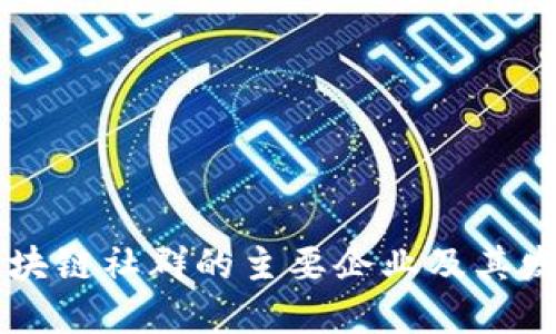 云南区块链社群的主要企业及其发展动态