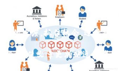 区块链（Blockchain）是一种妙趣横生且极具潜力的技术，涉及众多领域和应用。撰写关于区块链的文章时，可以围绕以下几个主要内容展开：

1. 区块链的基本概念
首先，可以对区块链的基本概念进行介绍。区块链是一种去中心化的分布式账本技术，能够在多个节点之间安全可信地记录交易信息。在此技术中，每个区块都包含一定数量的交易记录，并通过加密算法与前一个区块相连，形成链条，这种结构极大降低了数据被篡改的可能性。

2. 区块链的工作原理
接下来，可以深入探讨区块链的工作原理。每当一笔新交易被发起时，该交易信息会被打包成一个区块。当区块达到一定数量时，会通过网络中的所有计算节点进行验证，确保交易的有效性和合法性。经过验证后，区块被添加到链上，形成永久的记录，而且每一个节点都保持一份完整的账本副本，这种透明性为各方提供了信任保障。

3. 区块链的类型
区块链一般可以分为公有链、私有链和联盟链三种类型。公有链允许任何人参与，具有较高的透明度与去中心化；私有链通常由单一组织控制，仅限于内部使用；联盟链则是由多个组织共同管理，适合需要数据共享但又要保护隐私的场合。不同类型的区块链选择适用于不同的应用需求。

4. 区块链的应用领域
区块链技术的应用领域广泛，涵盖金融、物流、医疗、版权保护等多个方面。在金融行业，区块链通过去中心化的方式降低了交易成本，提供了更为高效的跨境支付解决方案。而在物流行业，利用区块链可以追踪商品的流通路径，提升供应链的透明度和效率。医疗领域则可以通过区块链来保护患者的数据隐私，同时提高医疗记录的可追溯性。

5. 区块链的优势与挑战
在讨论区块链的优势时，可以指出其去中心化、透明性、不可篡改性等特点为各行各业带来的变革。此外，智能合约的应用使得自动化交易成为可能，有效降低了信任成本。然而，区块链技术仍面临一些挑战，例如扩展性问题、能源消耗、法规的不确定性等，需要在未来加以解决。

6. 未来的发展趋势
展望未来，区块链技术的潜力依然巨大。随着区块链与人工智能、物联网等技术的结合，将开创更多创新的商业模式。同时，更多的国家和地区开始重视区块链的相关立法，未来在监管框架内，自主创新与完善的合规性将成为区块链健康发展的关键。

7. 个人投资与区块链
对许多投资者而言，区块链也意味着投资机会。越来越多的数字资产和加密货币出现，吸引了一大批投资者的关注。然而，投资区块链项目和数字资产需要谨慎，深入研究项目的背景和技术，明白市场的波动性和风险，以做出明智的决策。

8. 教育和培训的必要性
随着区块链技术的快速发展与普及，教育和培训的重要性也日益凸显。对于企业高管、技术人员以及决策者而言，理解区块链的本质以及应用潜力是推动组织创新的重要基础。因此，各类区块链课程和认证项目应运而生，为那些希望在这一领域有所作为的人提供了学习的平台。

9. 文化与社会影响
区块链不仅仅是一项技术，它还蕴含着深厚的文化与社会象征意义。去中心化的理念激励了人们对传统权威的不满，推动了对自由、隐私和数据所有权的思考。因此，讨论区块链的影响时，除了技术层面，更应关注其对社会结构、经济模式以及个人生活的深远影响。

10. 结论
总之，区块链是一项改变世界的颠覆性技术，从理论到实践，它为未来的发展提供了很多可能性。但无论是从技术的发展，还是社会的影响，均需我们保持开放的态度，抓住机会，迎接挑战。在不断变化的科技浪潮中，区块链无疑将持续作为一个重要的话题，引发更广泛的讨论与探索。

以上是关于区块链的综合性文章内容提纲及详细介绍。在撰写过程中，务必确保语言的多样性和自然流畅。通过适当的关键词布局，以及丰富的文化和情感内涵，使文章更加贴近读者的搜索需求和阅读习惯。