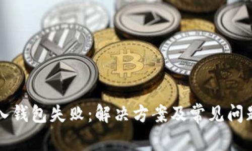 TP导入钱包失败：解决方案及常见问题解析