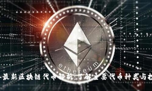 2023年最新区块链代币解析：了解主要代币种类与投资潜力