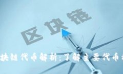 2023年最新区块链代币解析：了解主要代币种类与