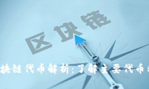 2023年最新区块链代币解析：了解主要代币种类与投资潜力