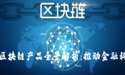 蚂蚁集团的区块链产品全景解析：推动金融科技的新浪潮