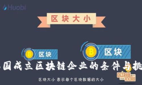 韩国成立区块链企业的条件与挑战