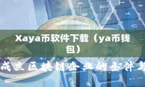 韩国成立区块链企业的条件与挑战